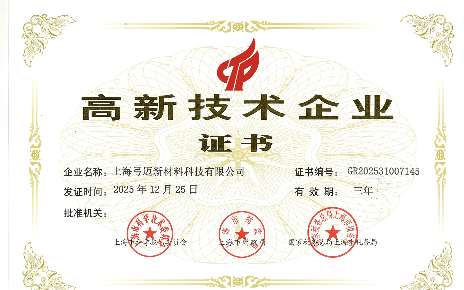 上海弓迈新材料科技有限公司高新技术企业证书