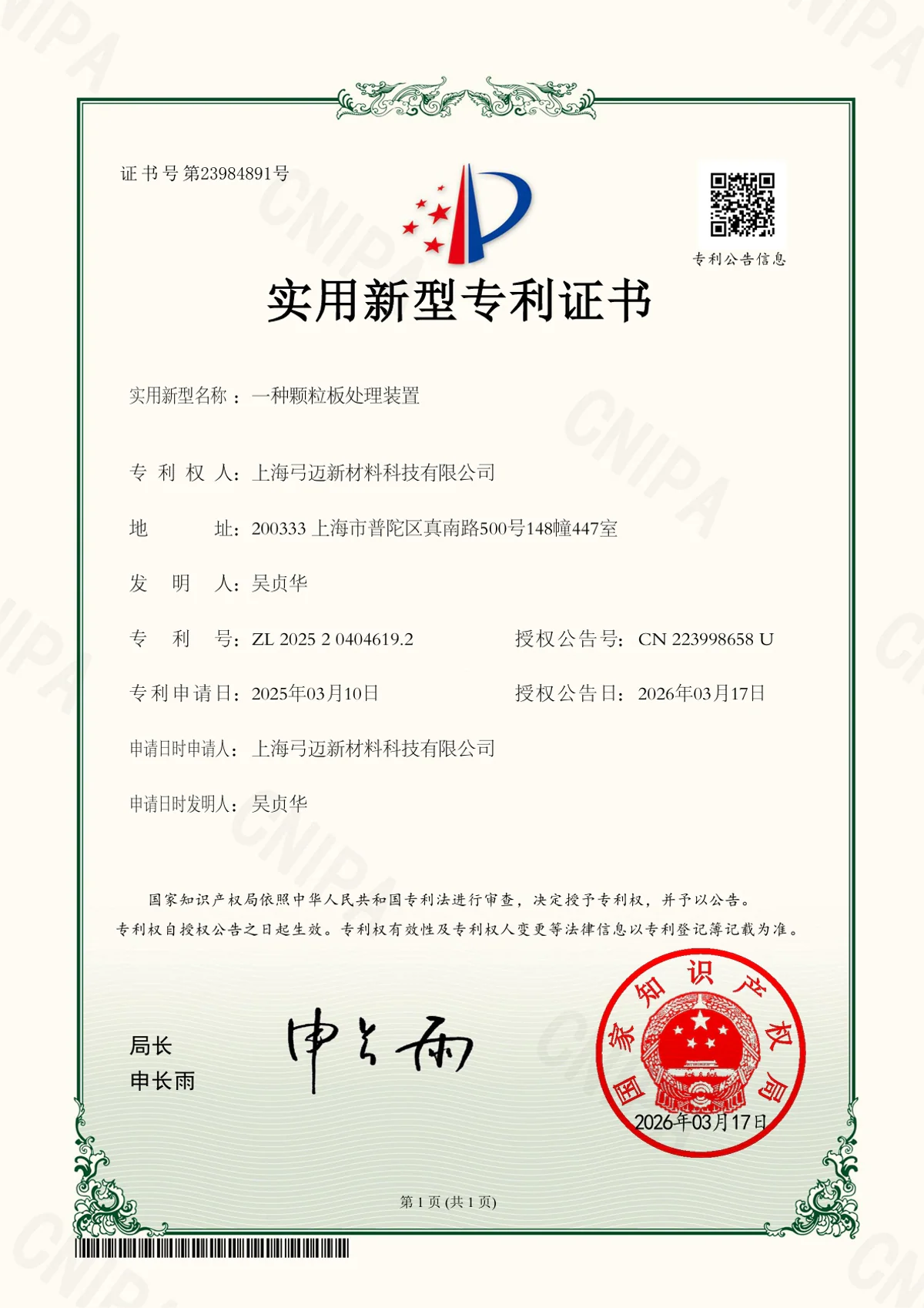 上海弓迈新材料科技有限公司实用新型专利证书之一