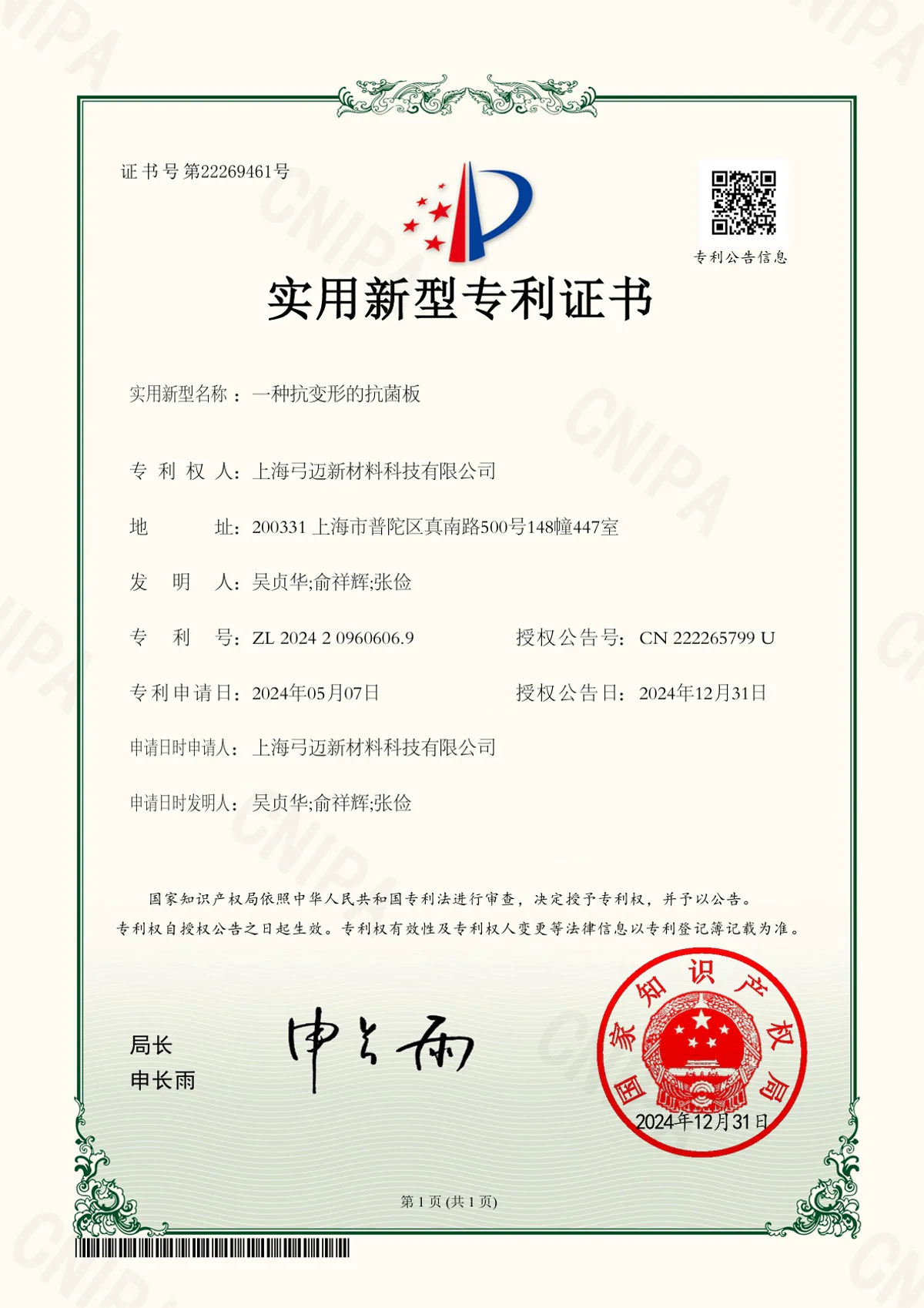 上海弓迈新材料科技有限公司实用新型专利证书之四
